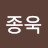 윤종욱