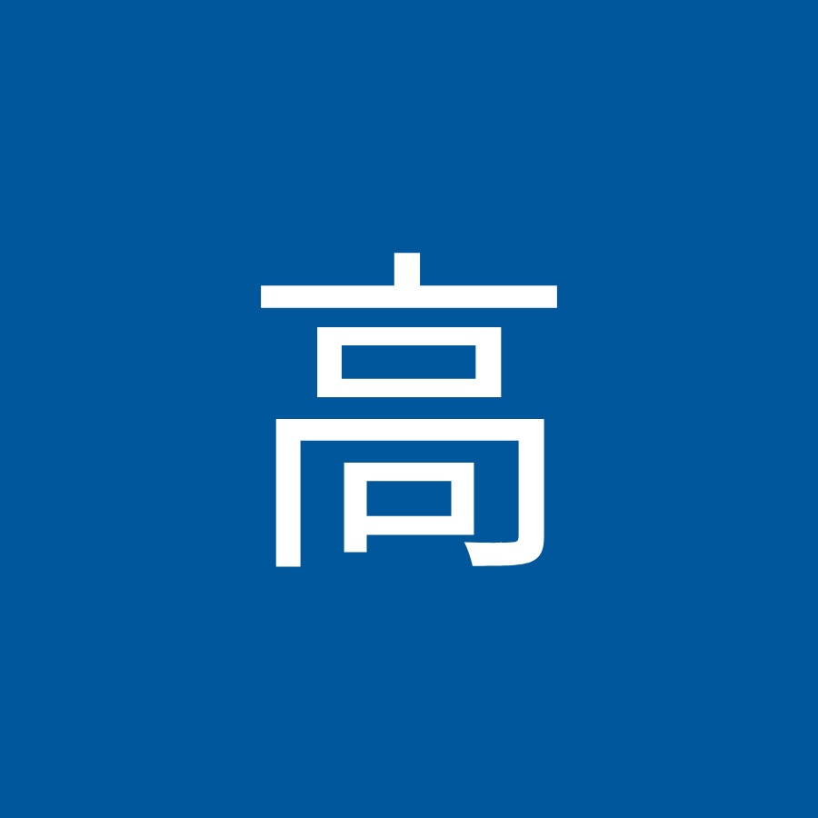 高橋高 Youtube