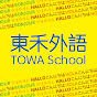 TOWA東禾國際外語學校