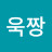 임욱짱
