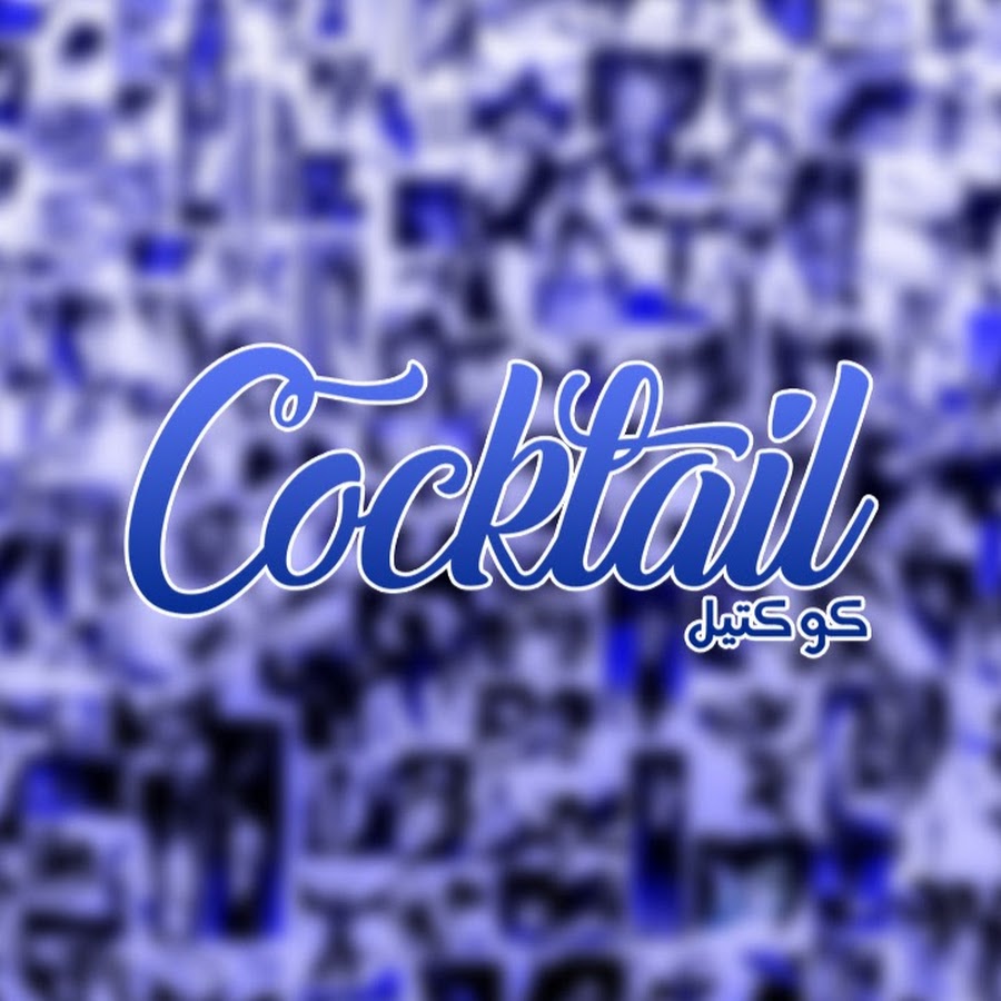 Cocktail - كوكتيل