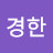 김경한