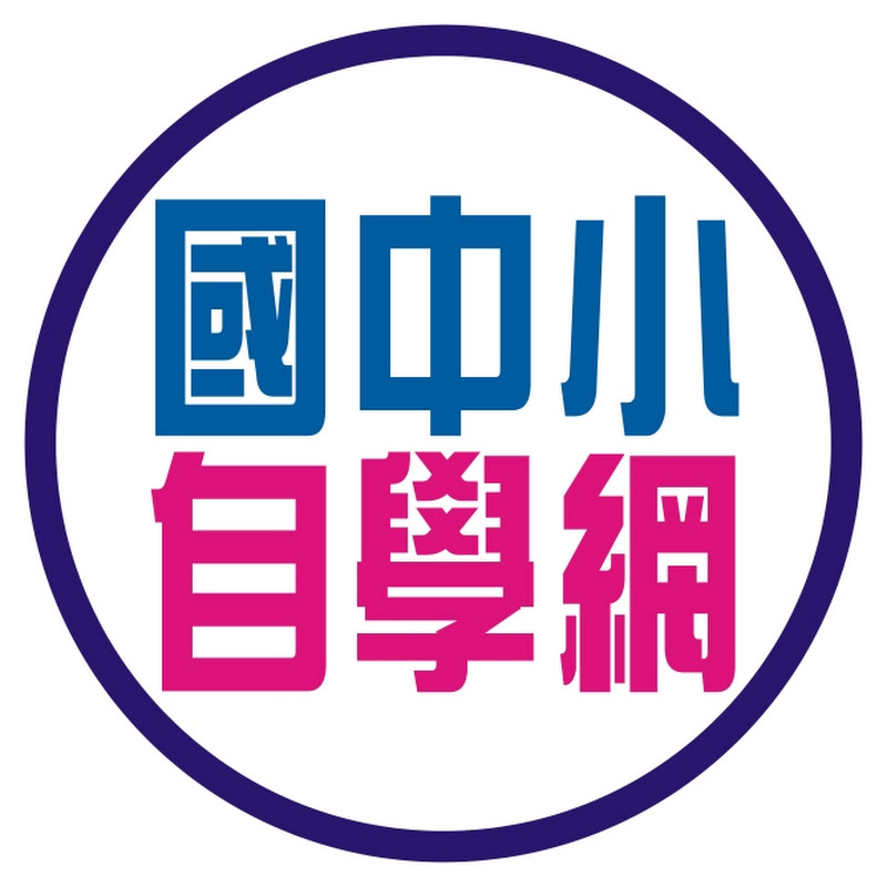 國中小自學網 - 網紅的藏寶箱 