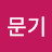 조문기