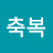 고재숙