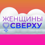 «ЖЕНЩИНЫ СВЕРХУ»