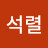 윤석렬