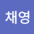 고채영
