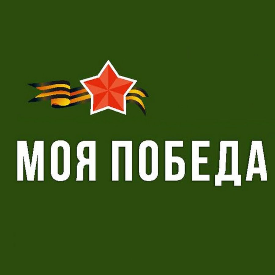 Победа деда моя победа конкурс. Ты моя победа. Мои победы проект. Мои победы проект. Моя победа.