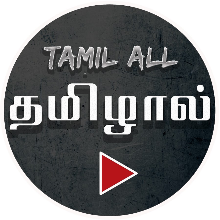 TAMIL ALL - à®¤à®®à®¿à®´à®¾à®²à¯ YouTube channel avatar