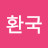 김환국