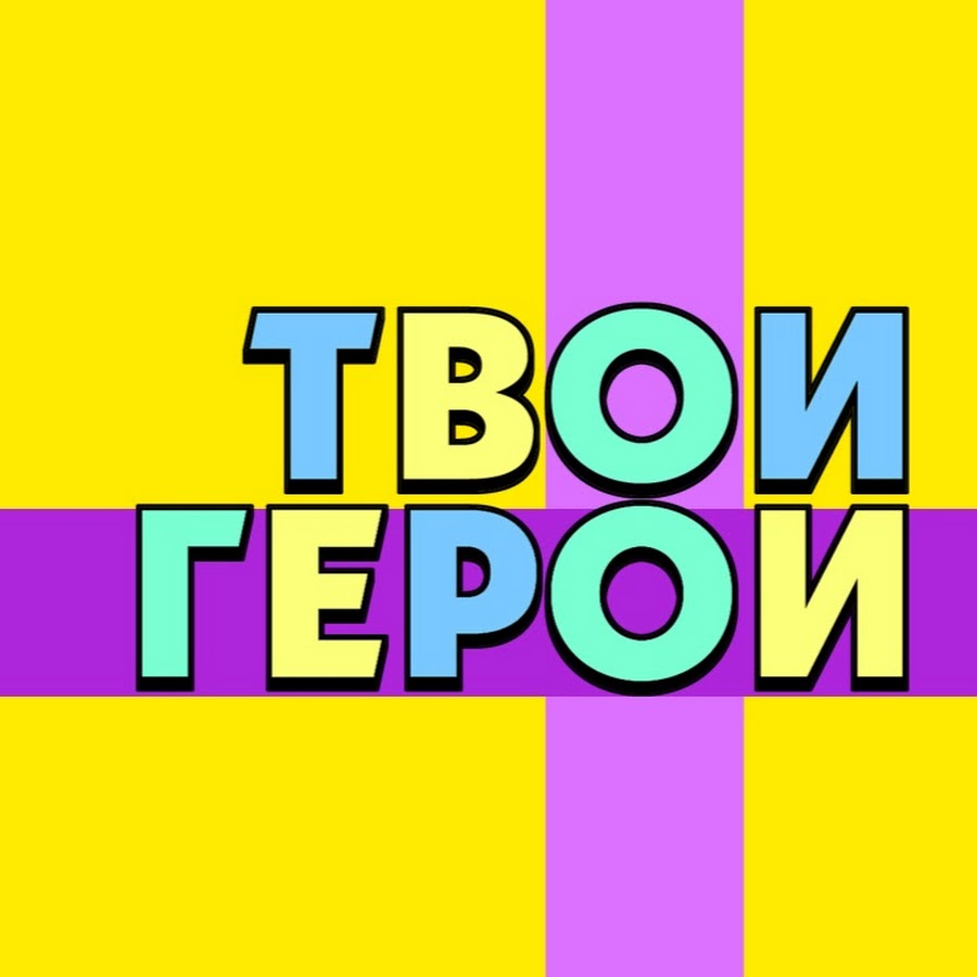 Ð¢Ð’ÐžÐ˜ Ð“Ð•Ð ÐžÐ˜ यूट्यूब चैनल अवतार