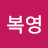 윤복영