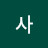 감사