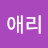윤애리