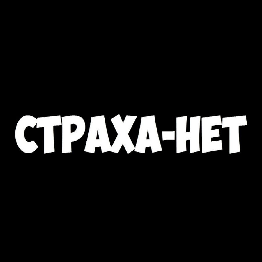 Ð¡Ð¢Ð ÐÐ¥Ð-ÐÐ•Ð¢ Made in Chelyabinsk