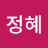 kim정혜