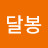 박달봉