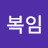 명복임