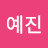 권예진