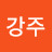 바비강주