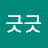 긋긋긋