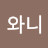 서와니