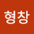 이형창