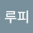 짱루피