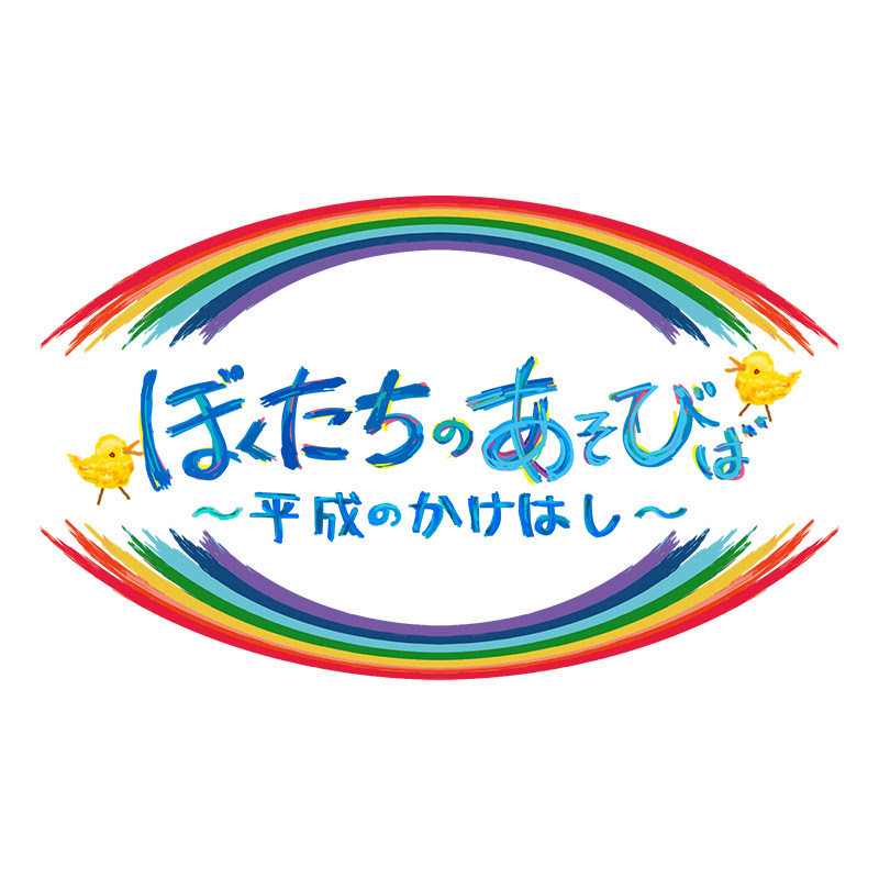 ぼくたちのあそびば - 網紅的藏寶箱 