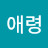 신애령