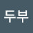 두부호랭이