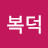 박복덕
