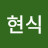 김현식