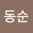 이동순