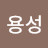 이용성