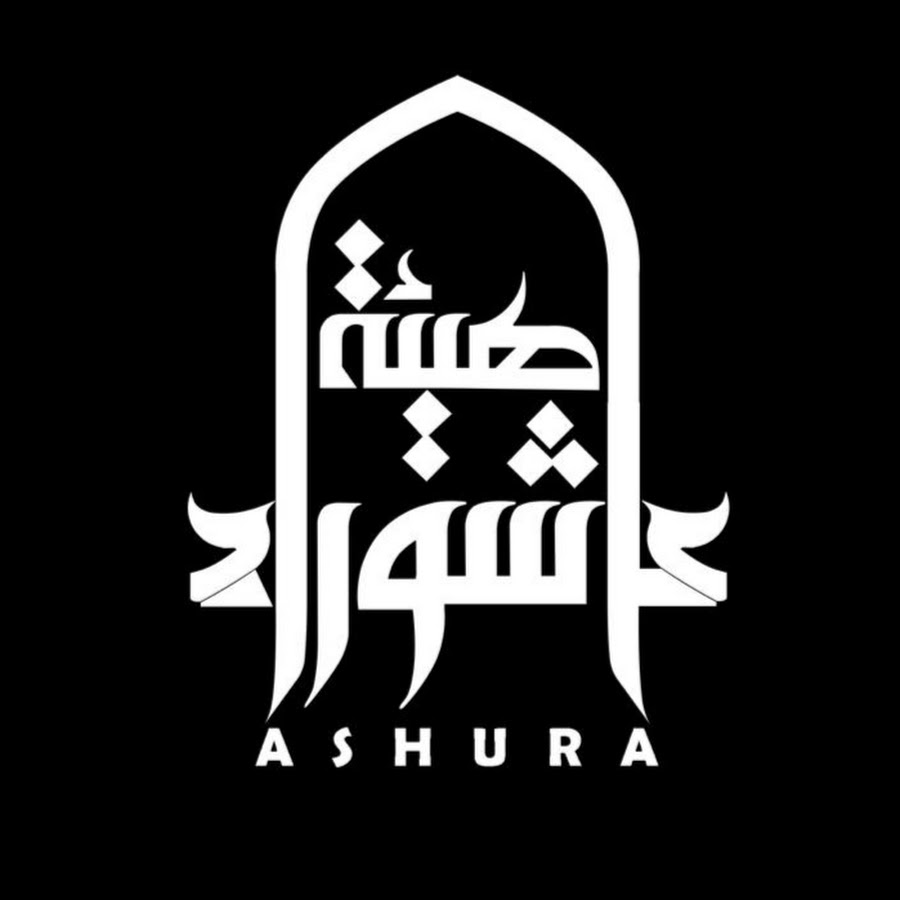 Ashura Establishment / Ù‡ÙŠØ¦Ø© Ø¹Ø§Ø´ÙˆØ±Ø§Ø¡ YouTube channel avatar