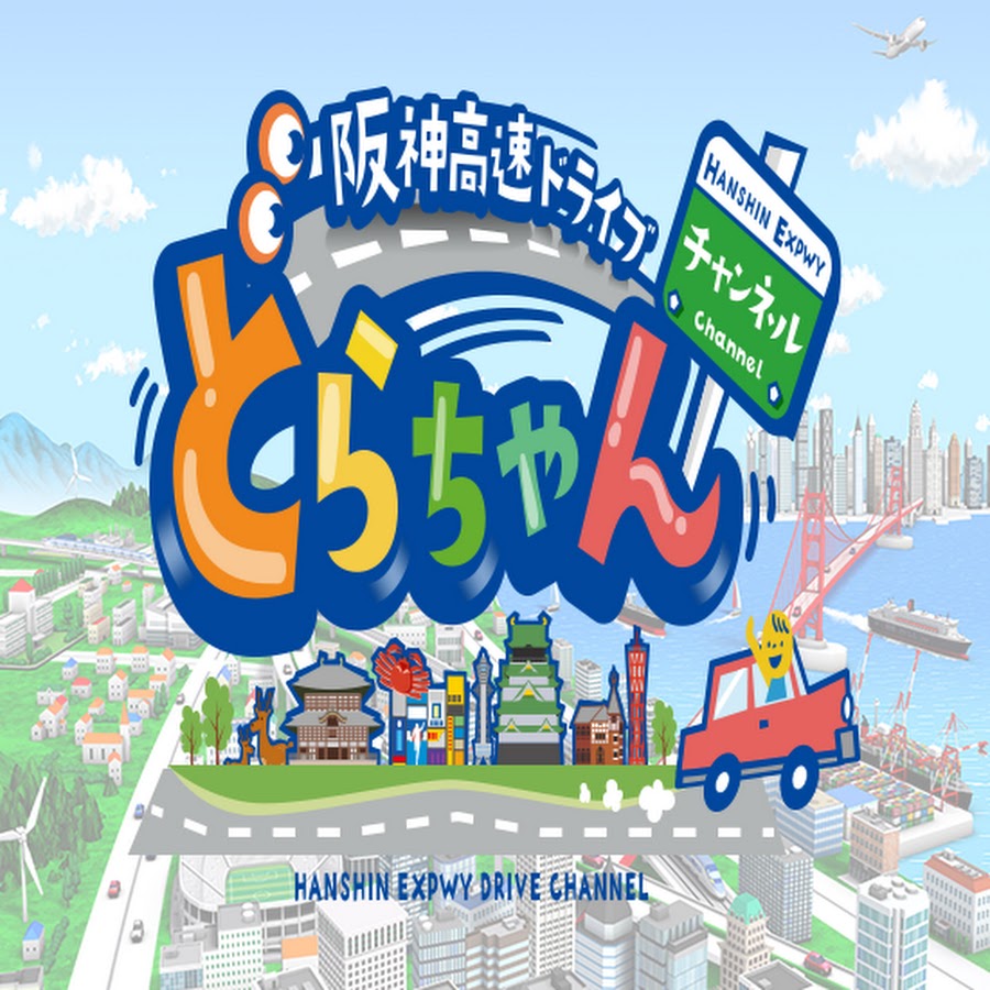 どらちゃん阪神高速 Youtube