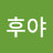 이후야