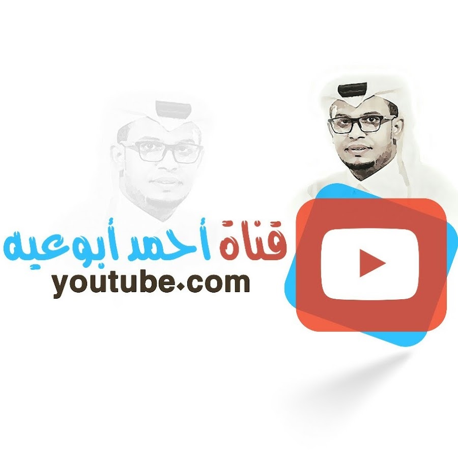 Ù‚Ù†Ø§Ø© Ø§Ø­Ù…Ø¯ Ø§Ø¨ÙˆØ¹ÙŠÙ‡ Avatar canale YouTube 