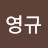 박영규