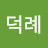 권덕례