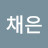 김채은
