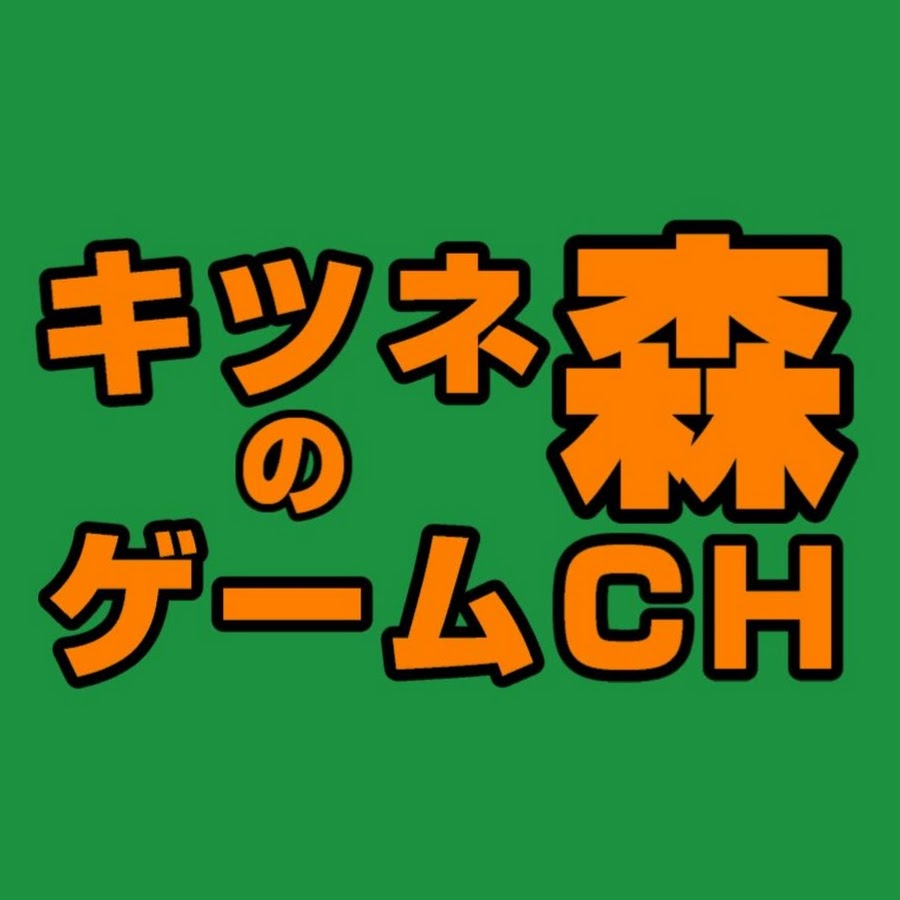 キツネの森 ゲームch Youtube
