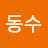 장동수