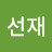 김선재