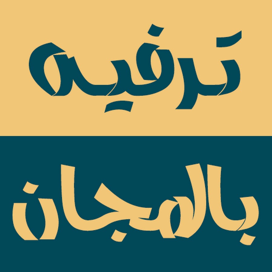 ØªØ±ÙÙŠÙ‡