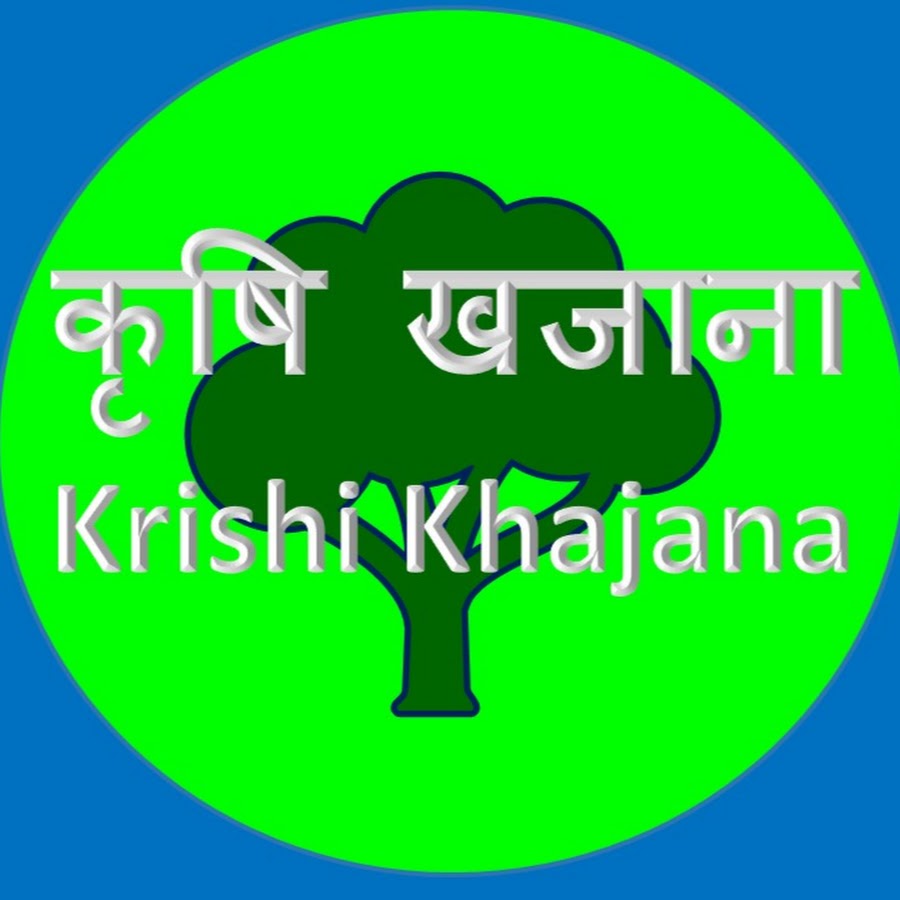 à¤•à¥ƒà¤·à¤¿ à¤–à¤œà¤¾à¤¨à¤¾ Krishi Khajana YouTube kanalı avatarı