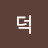 김덕