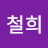 손철희